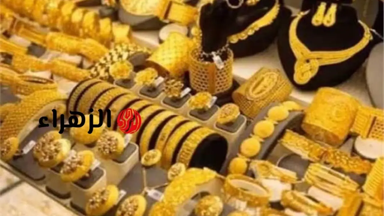 تراجع سعر الذهب 40 جنيهاً خلال تعاملات السبت في السوق المحلي